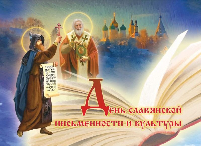 Сегодня День славянской письменности и культуры