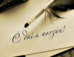 День поэзии отмечают всем миром День поэзии отмечают всем миром
