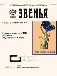 Права человека в США и странах Европейского Союза (часть 2) Права человека в США и странах Европейского Союза (часть 2)
