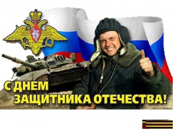 С Днём защитника Отечества! С Днём защитника Отечества!