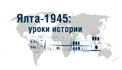 В Ялте вспомнят уроки 1945-го В Ялте вспомнят уроки 1945-го
