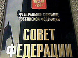 СФ одобрил поправки в бюджетный кодекс СФ одобрил поправки в бюджетный кодекс