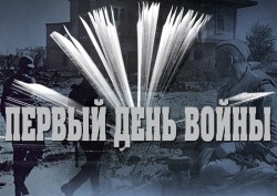 Рассекречены документы о начале Великой Отечественной Рассекречены документы о начале Великой Отечественной