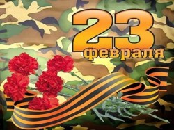 С Днём защитника Отечества! С Днём защитника Отечества!
