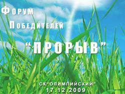 В Москве отметили молодежный «Прорыв» В Москве отметили молодежный «Прорыв»