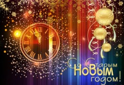 Со старым Новым годом! Со старым Новым годом!