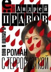 Роман с террористкой Роман с террористкой