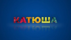 Русскоязычный телеканал «Катюша» начал вещание в Китае