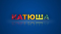 Русскоязычный телеканал «Катюша» начал вещание в Китае Русскоязычный телеканал «Катюша» начал вещание в Китае