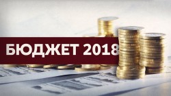 Бюджет-2018: ожидания и сомнения Бюджет-2018: ожидания и сомнения