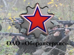 Шойгу реформирует «Оборонсервис» Шойгу реформирует «Оборонсервис»