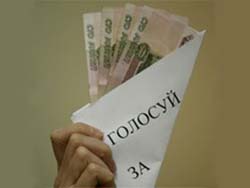 Подкуп избирателей хотят узаконить Подкуп избирателей хотят узаконить