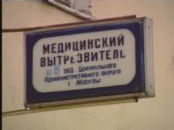 Россияне хотят вернуть вытрезвители Россияне хотят вернуть вытрезвители