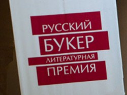 Объявлен шорт-лист «Русского Букера» Объявлен шорт-лист «Русского Букера»