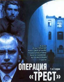 Операция «Трест» (часть 1) Операция «Трест» (часть 1)