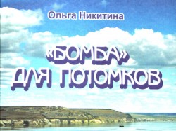 Экологическая «бомба» Экологическая «бомба»