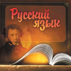 Русский язык снова стал важен Русский язык снова стал важен