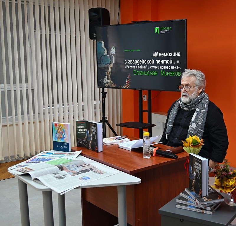 Станислав Минаков: «В сражениях прорастает высокий дух великой русской поэзии» Станислав Минаков: «В сражениях прорастает высокий дух великой русской поэзии»