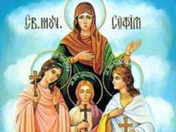 Сегодня день памяти святых Веры, Надежды и Любови Сегодня день памяти святых Веры, Надежды и Любови