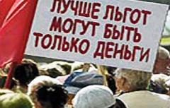 Льготы отменяются? Льготы отменяются?
