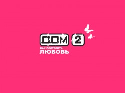 «Дом-2» спрячут от детей «Дом-2» спрячут от детей