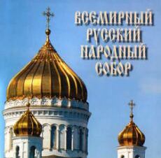 В Москве открывается Всемирный русский народный собор В Москве открывается Всемирный русский народный собор