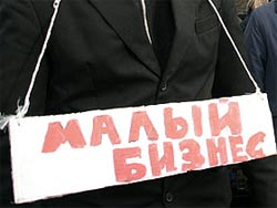 Малому бизнесу предложили рассчитывать только на себя Малому бизнесу предложили рассчитывать только на себя
