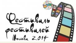 Фестиваль фестивалей Фестиваль фестивалей