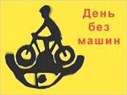 В Москве проводится День без машин В Москве проводится День без машин