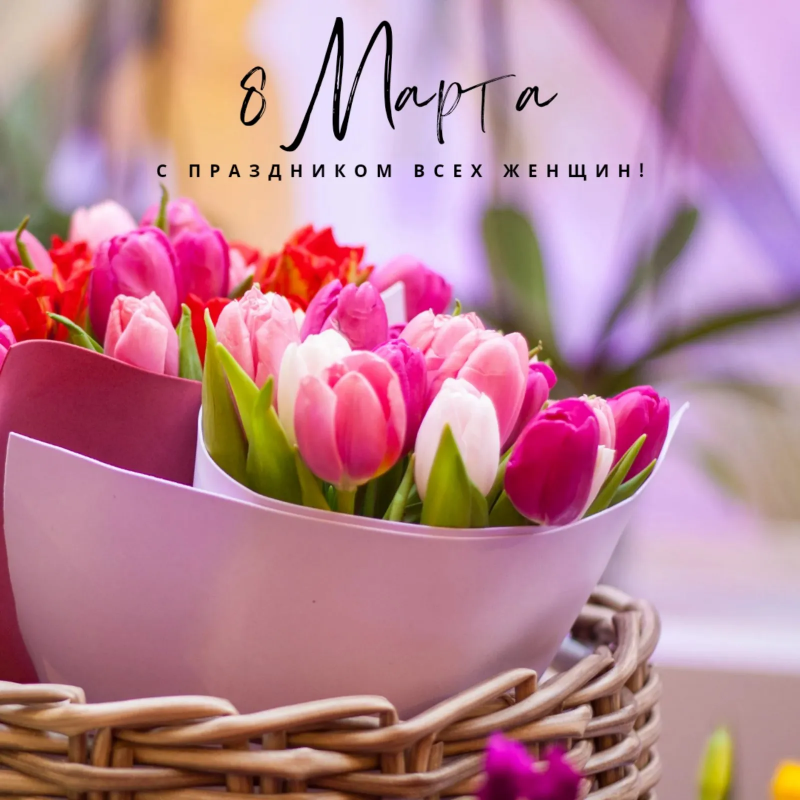 С 8 Марта!