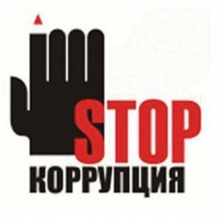 Сегодня – международный день борьбы с коррупцией Сегодня – международный день борьбы с коррупцией