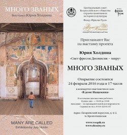 В Москве открывается выставка Юрия Холдина «Много званых» В Москве открывается выставка Юрия Холдина «Много званых»