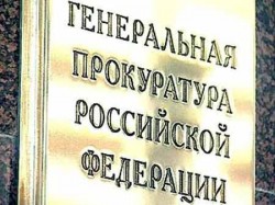 Генпрокуратура встала на защиту коллег