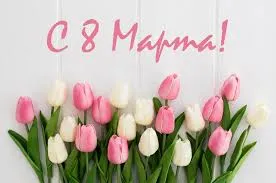 С 8 Марта! С 8 Марта!