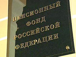 Пенсионный фонд обвинили в растрате Пенсионный фонд обвинили в растрате