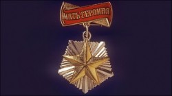 Вспомнили и о матерях-героинях… Вспомнили и о матерях-героинях…