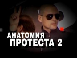 Анатомия «Анатомии протеста-2» Анатомия «Анатомии протеста-2»