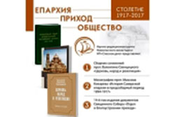 В Москве обсудят историю Церкви во время революции 1917 года В Москве обсудят историю Церкви во время революции 1917 года