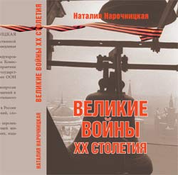 Выходит новая книга Наталии Нарочницкой