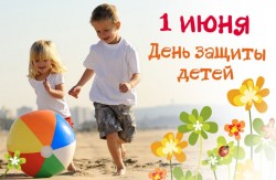 Россия отмечает День защиты детей Россия отмечает День защиты детей
