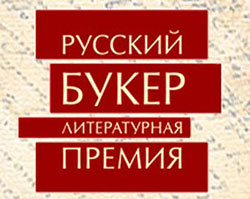 Опубликован шорт-лист «Русского Букера»