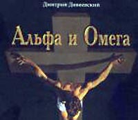 Альфа и Омега Дмитрия Дивеевского Альфа и Омега Дмитрия Дивеевского