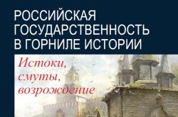 Через смуты – к возрождению Через смуты – к возрождению