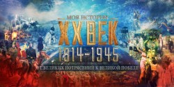 От великих потрясений к Великой Победе От великих потрясений к Великой Победе