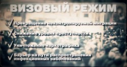 Визовый режим: за и против