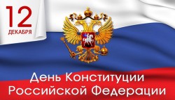 Сегодня День Конституции РФ Сегодня День Конституции РФ