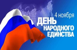 В День народного единства В День народного единства