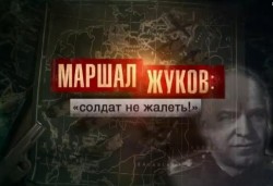 ТВ-3: атака на маршала Жукова