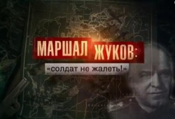 ТВ-3: атака на маршала Жукова ТВ-3: атака на маршала Жукова