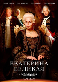 Непостижимая Екатерина Непостижимая Екатерина